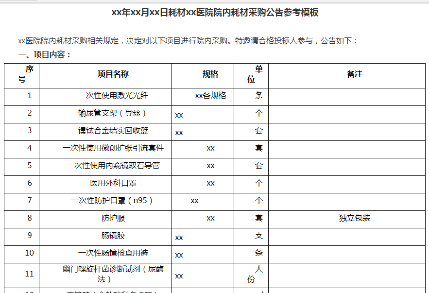 xx年xx月xx日耗材xx醫(yī)院院內(nèi)耗材采購公告參考模板