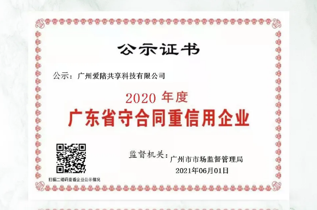 愛(ài)陪共享榮膺“廣東省守合同重信用企業(yè)”稱號(hào)